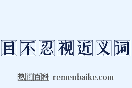 目不忍视近义词是什么意思的图片